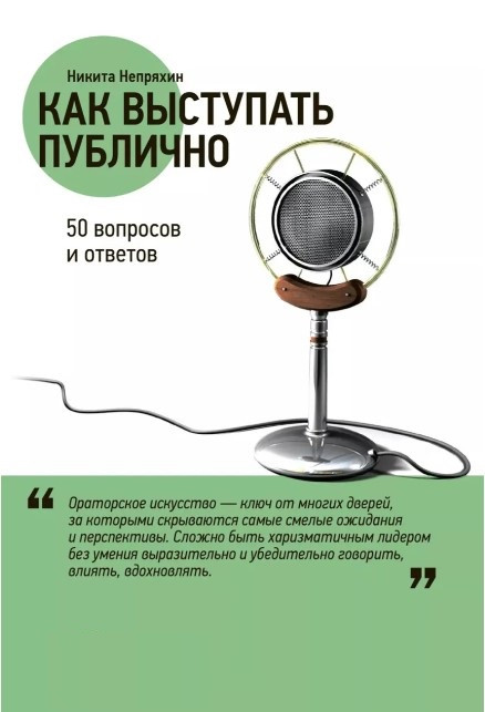 Книга “Як виступати публічно. 50 запитань та відповідей” – Непряхін Н.