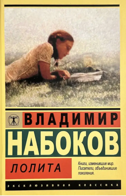 Лоліта – Набоков В. (Ексклюзивна класика)