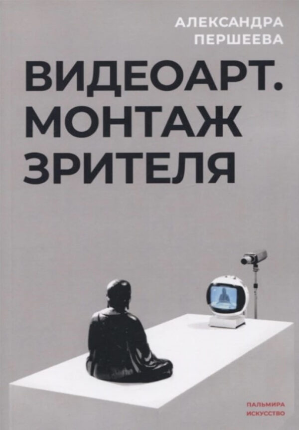 Книга “Відеоарт. Монтаж глядача” – Першєєва А.