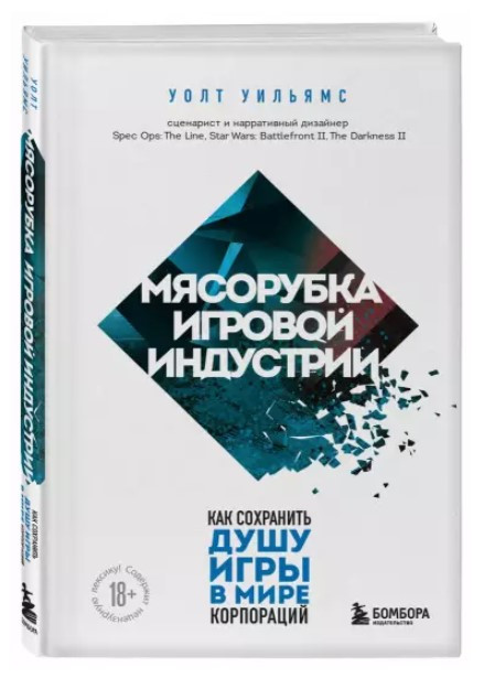 Книга “М’ясорубка ігрової індустрії. Як зберегти душу гри у світі корпорацій” – Вільямс У. (Тверда обкладинка)