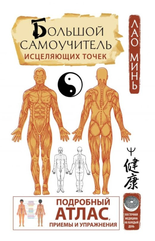 Книга “Великий самовчитель зцілюючих точок” – Мінь Л. (Тверда обкладинка)