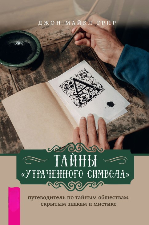 Книга “Таємниці «Втраченого символу»: путівник по таємних товариствах, прихованих знаках та містиці” – Майкл Грір Д.