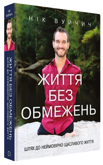 Книга “Життя без обмежень” – Нік Вуйчич (Тверда обкладинка, українською мовою)