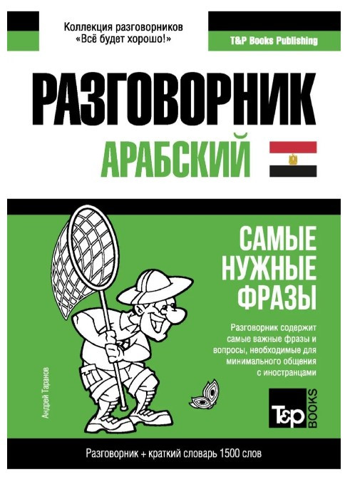 Книга “Арабська (єгипетська) розмовник та короткий словник 1500 слів” – Андрій Таранов