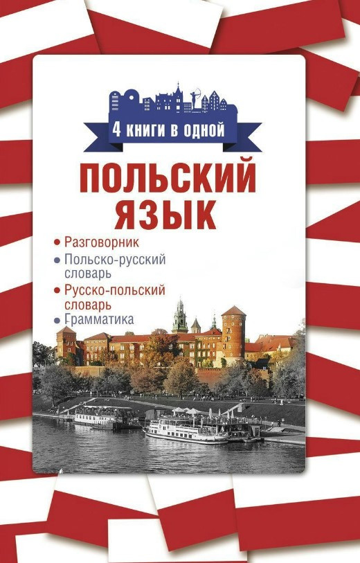 Книга “Польська мова. 4 книги в одній” – Окошкіна О.