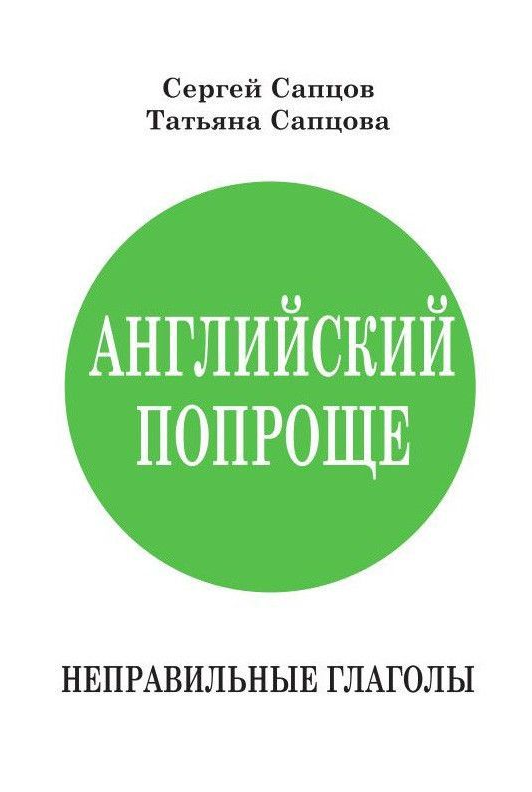 Книга “Англійська простіша. Неправильні дієслова” – Сапцов С.