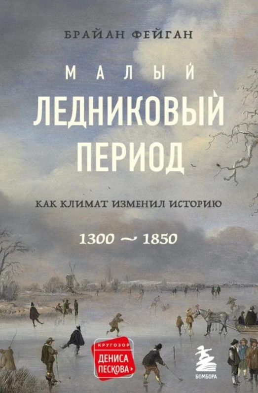 Книга “Малий льодовиковий період. Як клімат змінив історію, 1300-1850” – Фейган Б. (Тверда обкладинка)