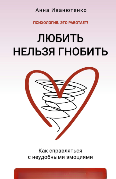 Книга “Любити не можна гнобити. Як долати незручні емоції” – Іванютенко А.