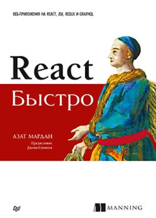 Книга “React швидко” – Мардан А.