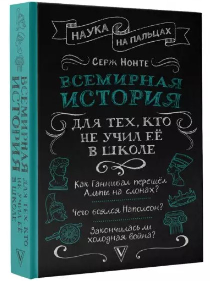 Книга “Всесвітня історія для тих, хто не вчив її в школі” – Нечаєв С. (Тверда обкладинка)