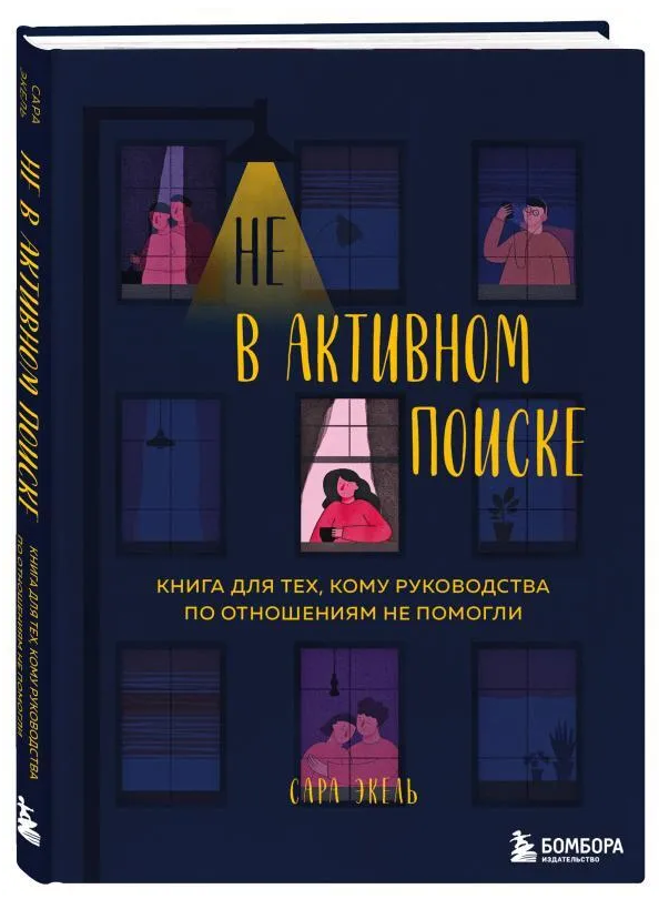 Книга “Не в активному пошуку” – Екель С. (Тверда обкладинка)