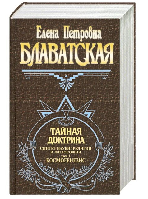 Книга “Таємна доктрина. Том 1. Космогенезис” – Блаватська Є. (Тверда обкладинка)