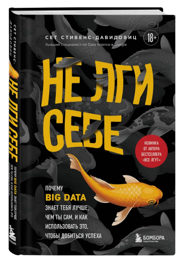 Книга “Не бреши собі. Чому Big Data знає тебе краще, ніж ти сам” – Стівенс-Давидовіц C. (Тверда обкладинка)