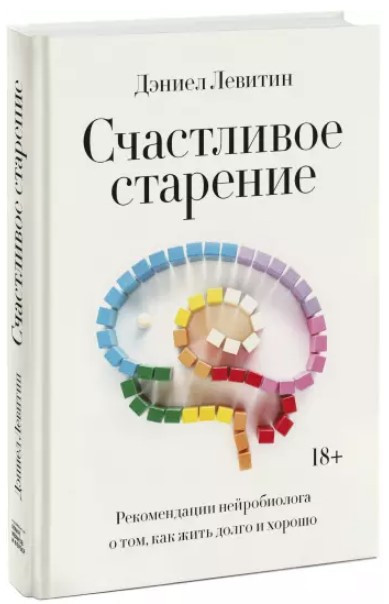 Книга “Щасливе старіння” – Левітін Д. (Тверда обкладинка)