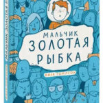 Книга “Хлопчик Золота Рибка” – Томпсон Л. (Тверда обкладинка) 1