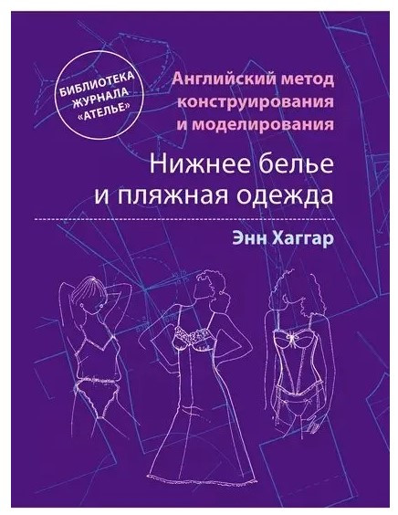 Книга “Англійський метод конструювання та моделювання. Спідня білизна та пляжний одяг” – Хаггар Е.