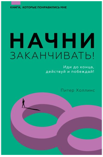 Книга “Почни закінчувати! Іди до кінця, дій та перемагай!” – Холлвінс П.
