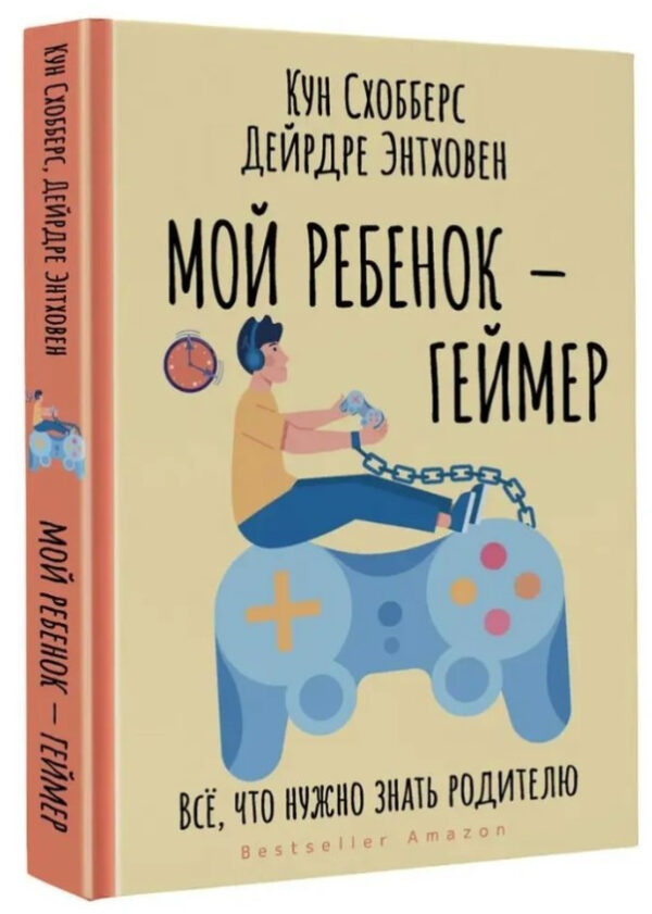 Книга “Моя дитина – геймер. Все, що потрібно знати батькові” – Схобберс К. (Тверда обкладинка)
