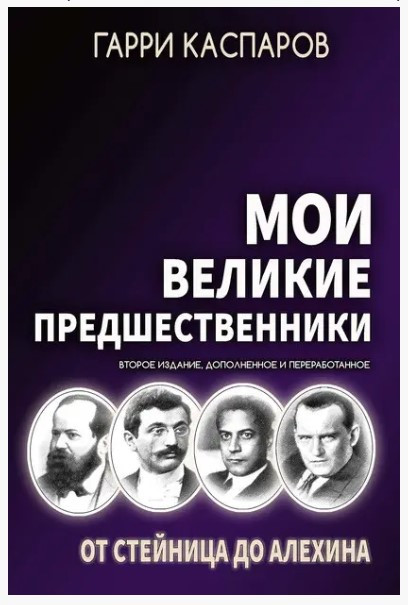 Книга “Мої великі попередники. Том 1. Від Стійниця до Альохіна” – Каспаров Г. (Тверда обкладинка)