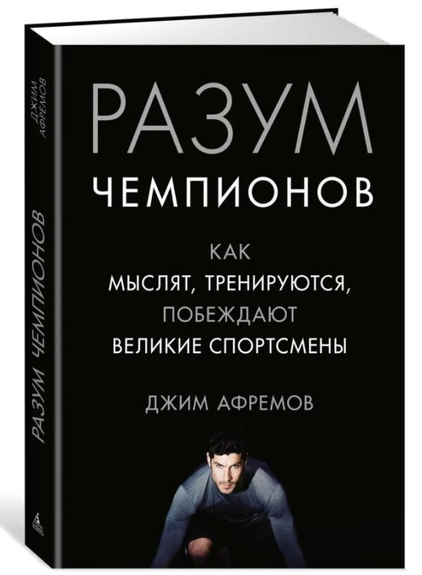Книга “Розум чемпіонів. Як мислять, тренуються і перемагають” – Афремов Дж. (Тверда обкладинка)