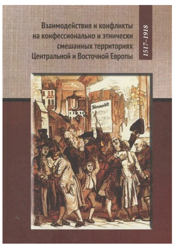 Книга “Взаємодії та конфлікти” – Форго А. (Тверда обкладинка)