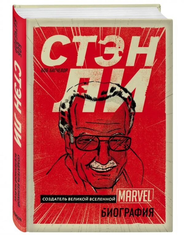 Книга “Стен Лі. Творець великого всесвіту Marvel” – Батчелор Б. (Тверда обкладинка)