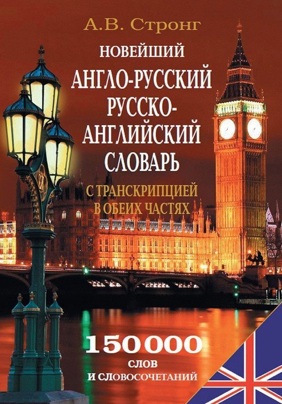 Книга “Новий англо-російський, російсько-англійський словник з транскрипцією в обох частинах” (Тв.обкладинка)