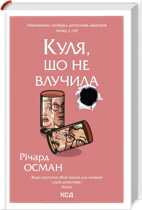 Книга “Куля, що не влучила” – Осман Р. (Тверда обкладинка, українською мовою)