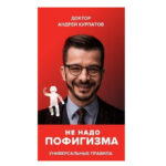 Книга “Не треба пофігізму” – Андрій Курпатов 1