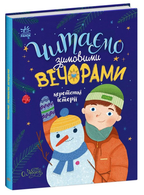 Книга “Читаємо зимовими вечорами” – Каспарова Ю.В (Тверда обкладинка, українською мовою)