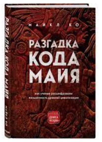 Книга “Розгадка коду майя” – До М. (Тверда обкладинка)