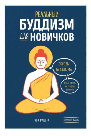 Книга “Реальний буддизм для новачків” – Рашета Н. (Тверда обкладинка)