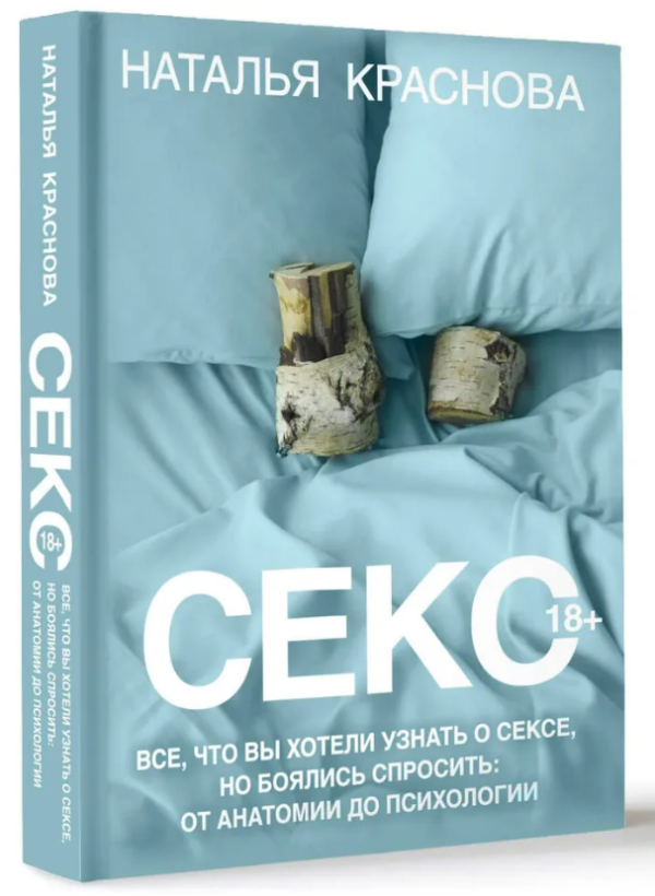 Книга “Секс. Все, що ви хотіли дізнатися про секс, але боялися запитати” – Краснова Н. (Тверда обкладинка)