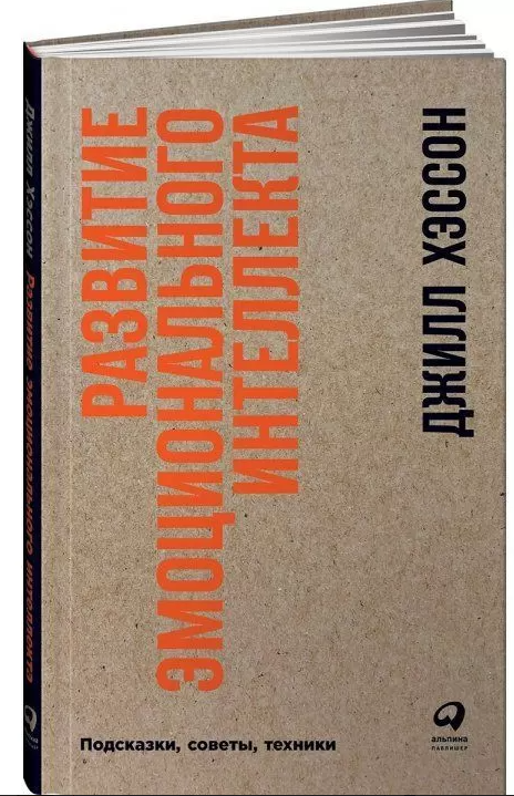 Книга “Розвиток емоційного інтелекту: Підказки, поради, техніки” – Хессон Д. (Тверда обкладинка)