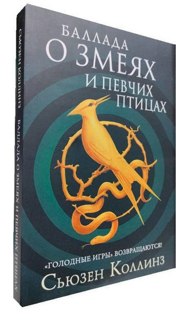 Книга “Балада про зміїв і співчуих птахів” – Сьюзен Коллінз (Тверда обкладинка)