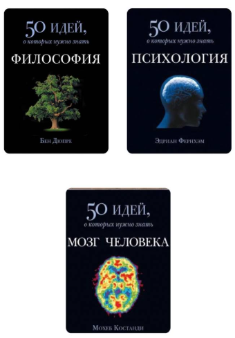 Комплект з 3 книг: 50 ідей, про які потрібно знати – Дюпре Б., Костанді М., Фернхем Е.