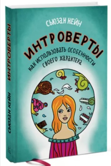 Книга “Інтроверти. Як використовувати особливості свого характеру” – Сьюзан К. (Тверда обкладинка)