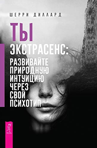 Книга “Ти екстрасенс: розвивайте природну інтуїцію через свій психотип” – Шеррі Діллард