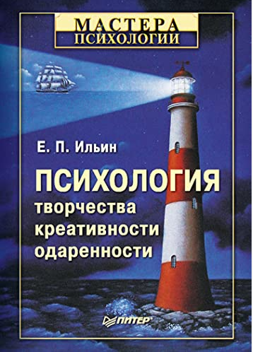 Книга “Психологія творчості, креативності, обдарованості” – Є. П. Ільїна (Тверда обкладинка)