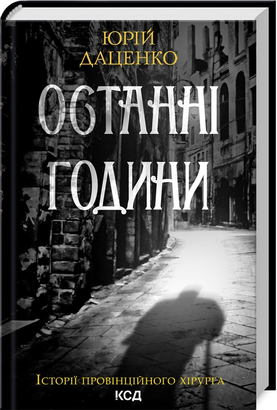 Книга “Останні години” – Даценко Ю. (Тверда обкладинка, українською мовою)