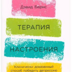 Книга “Терапія настрою” – Девід Бернс 1