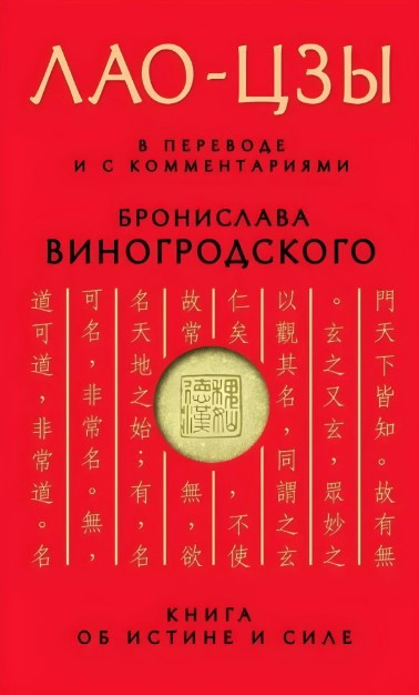 Книга “Книга про істину та силу. У перекладі та з коментарями” – Виногродський Б.