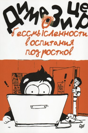 Книга “Про безглуздість виховання підлітків” – Зіцер Д.