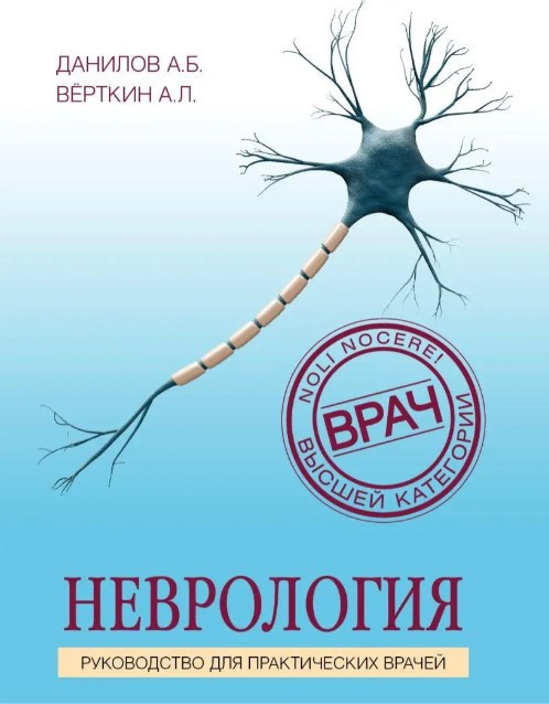 Книга “Неврологія. Посібник для практичних лікарів” – Данилов А. Б.