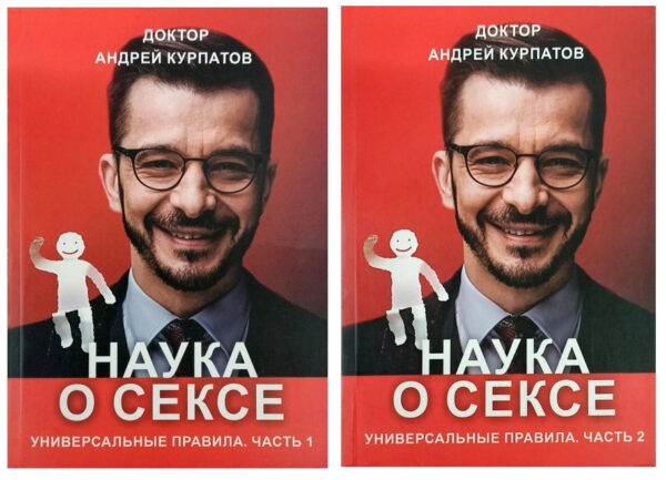 Набір книг “Наука про секс”. 2 тома – Андрій Курпатов