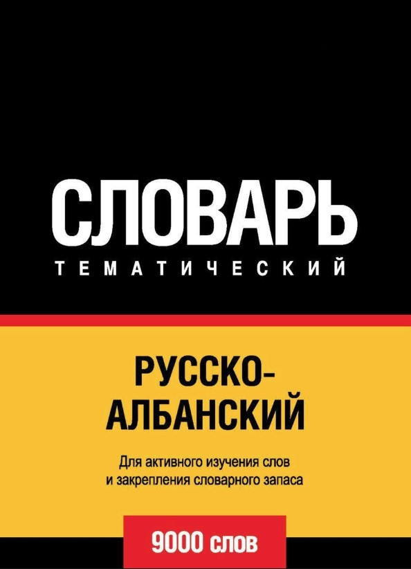 Книга “Русько-албанський тематичний словник. 9000 слів” – Авторський колектив