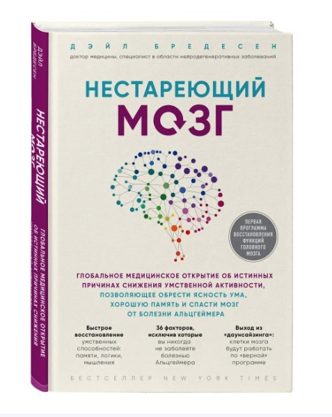 Книга “Нестаріючий мозок” – Бредесен Д. (Тверда обкладинка)