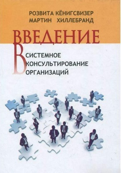 Книга “Вступ до системного консультування організацій” – Кенігсвізер Р. (Тверда обкладинка)