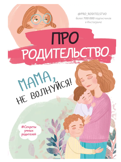 Книга “Про батьківство. Мамо, не хвилюйся!” – Галімзянова С. (Тверда обкладинка)