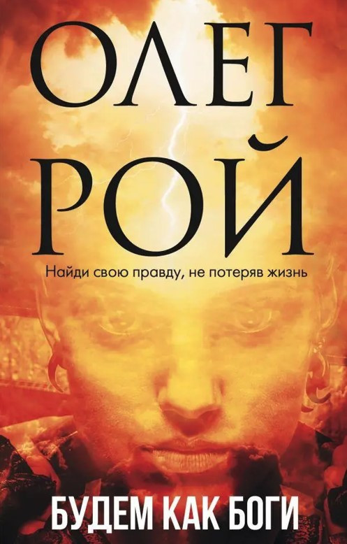 Книга “Будемо як боги” – Рой О.
